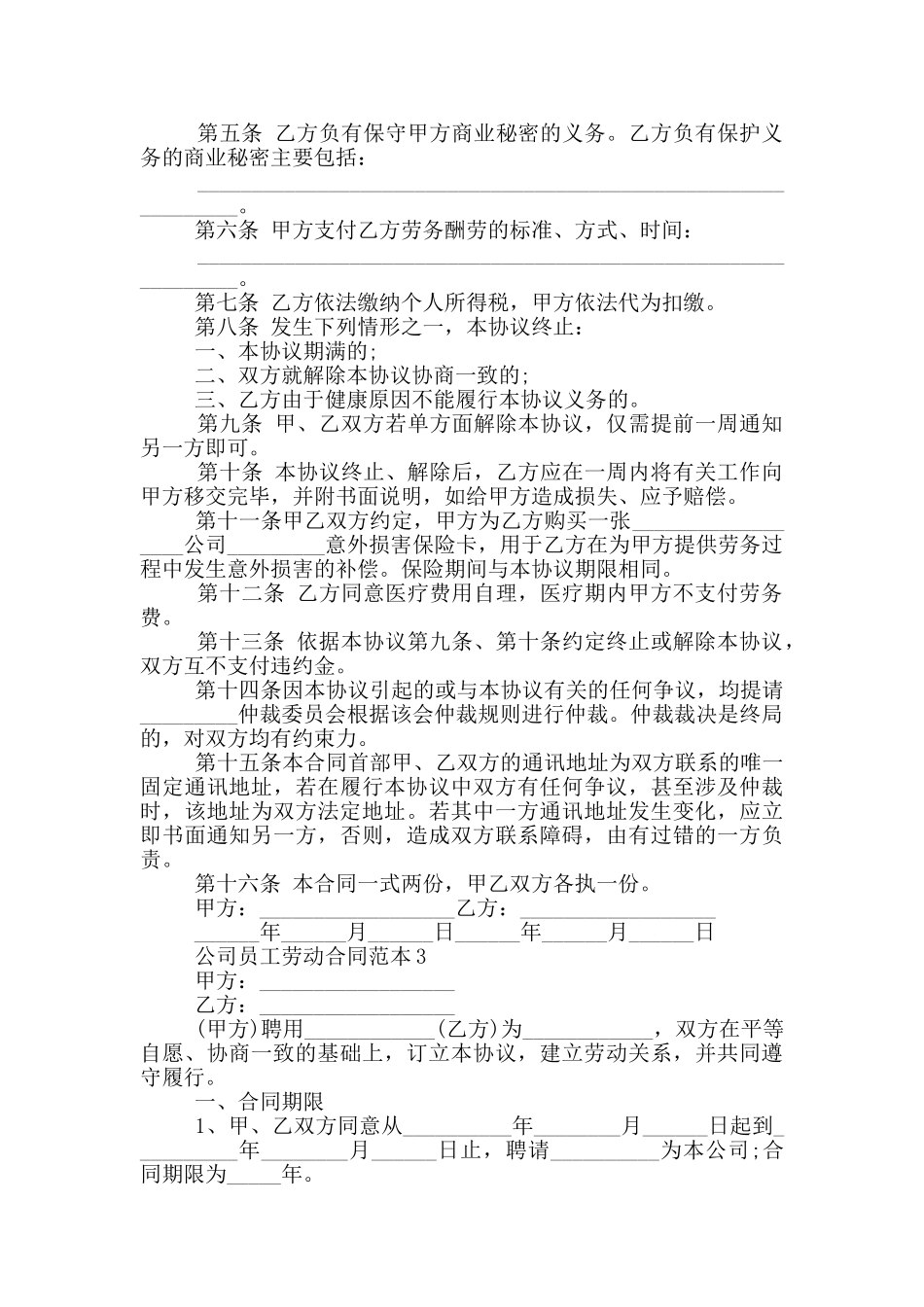 公司员工劳动合同范本经典_第3页