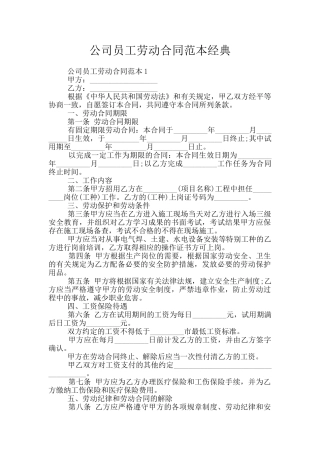 公司员工劳动合同范本经典