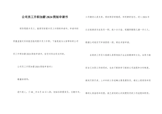 公司员工升职加薪2024简短申请书