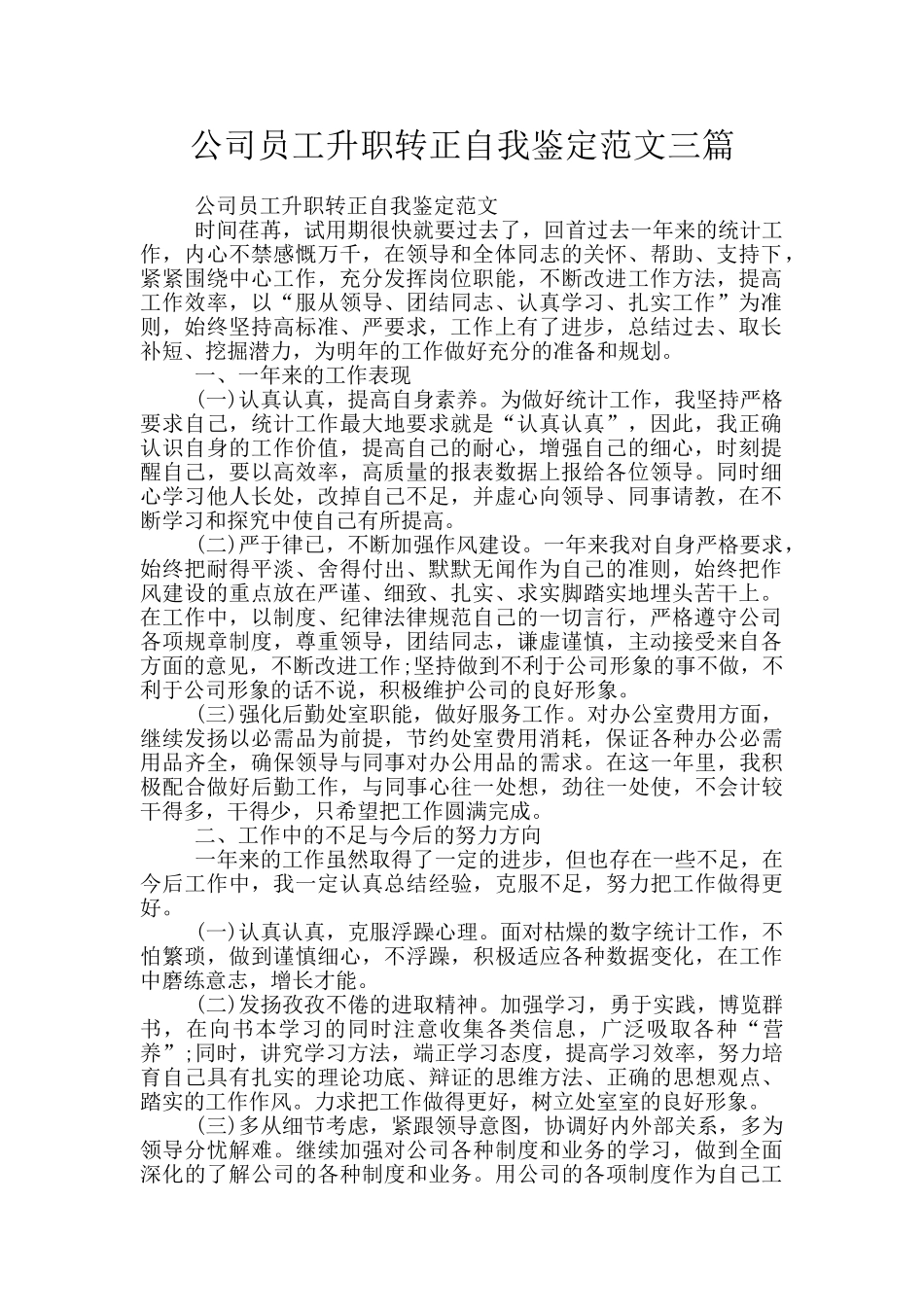 公司员工升职转正自我鉴定范文三篇_第1页