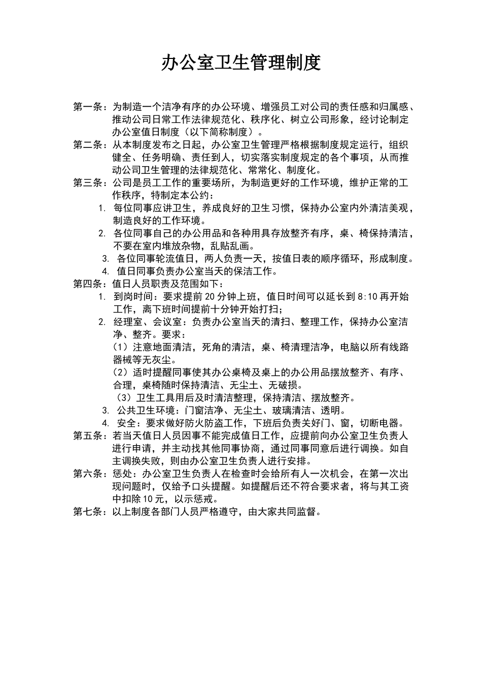 公司员工卫生值日表_第1页