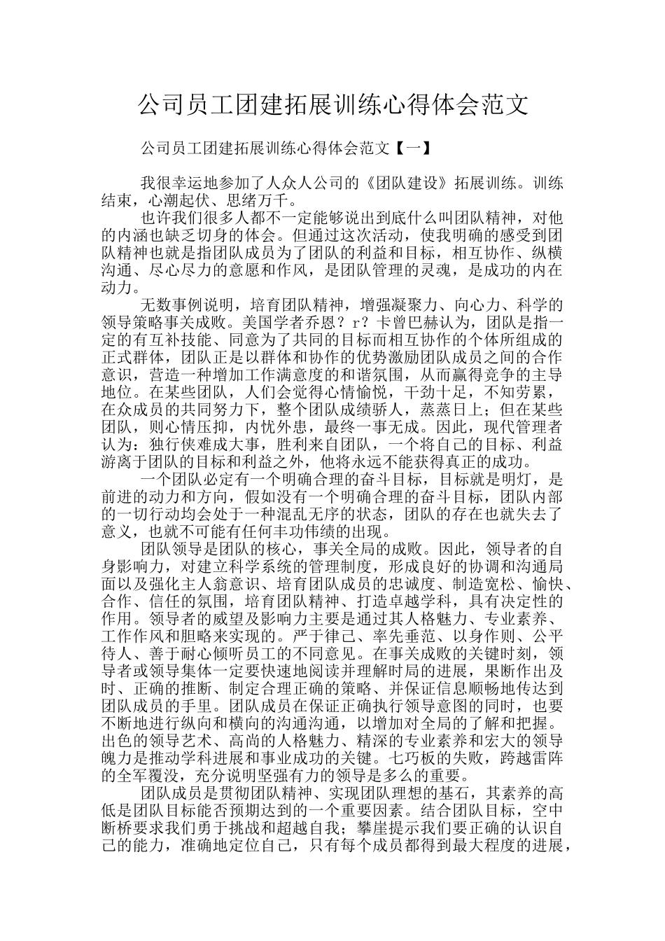 公司员工团建拓展训练心得体会范文_第1页