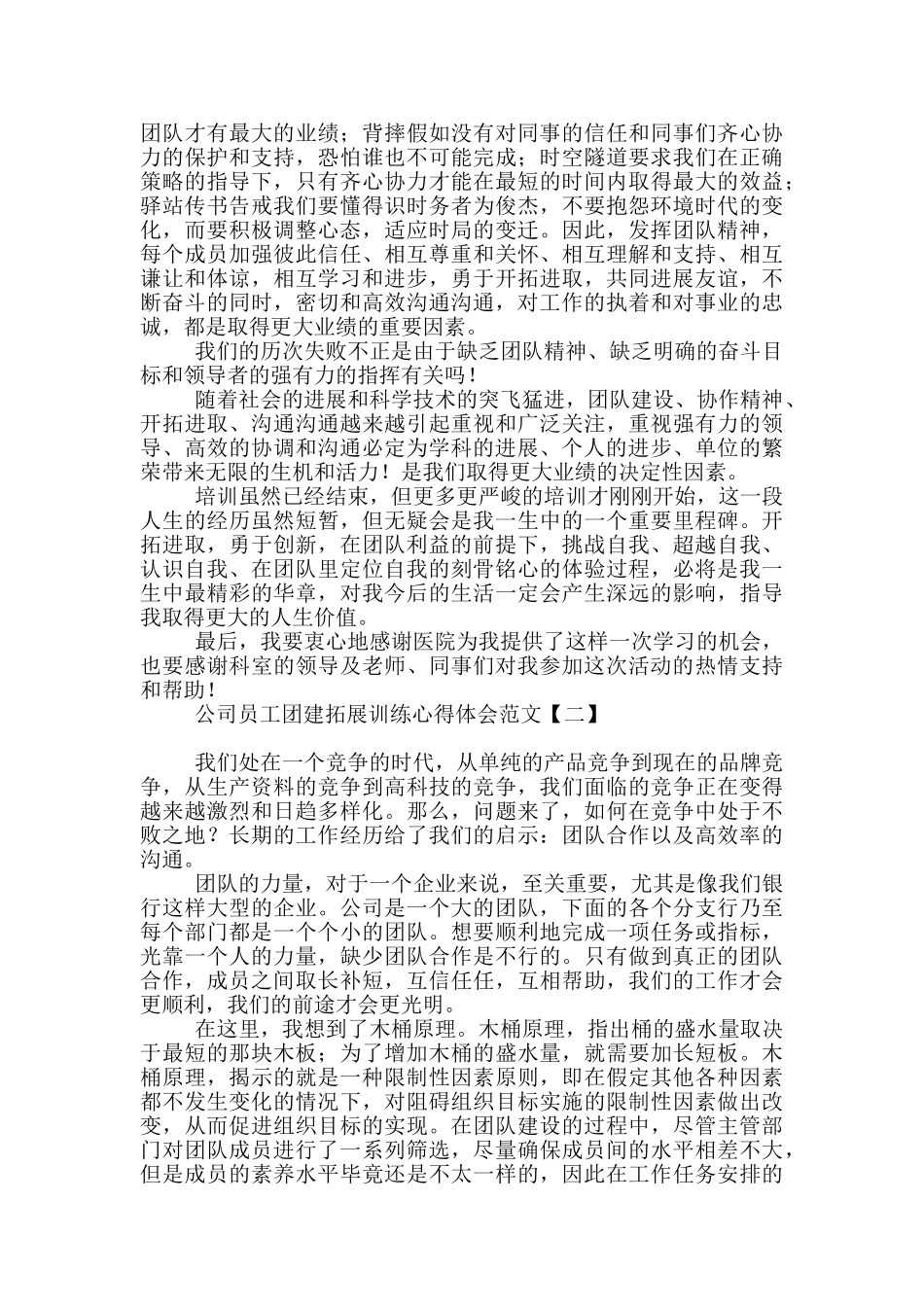 公司员工团建拓展训练心得体会范文_第2页