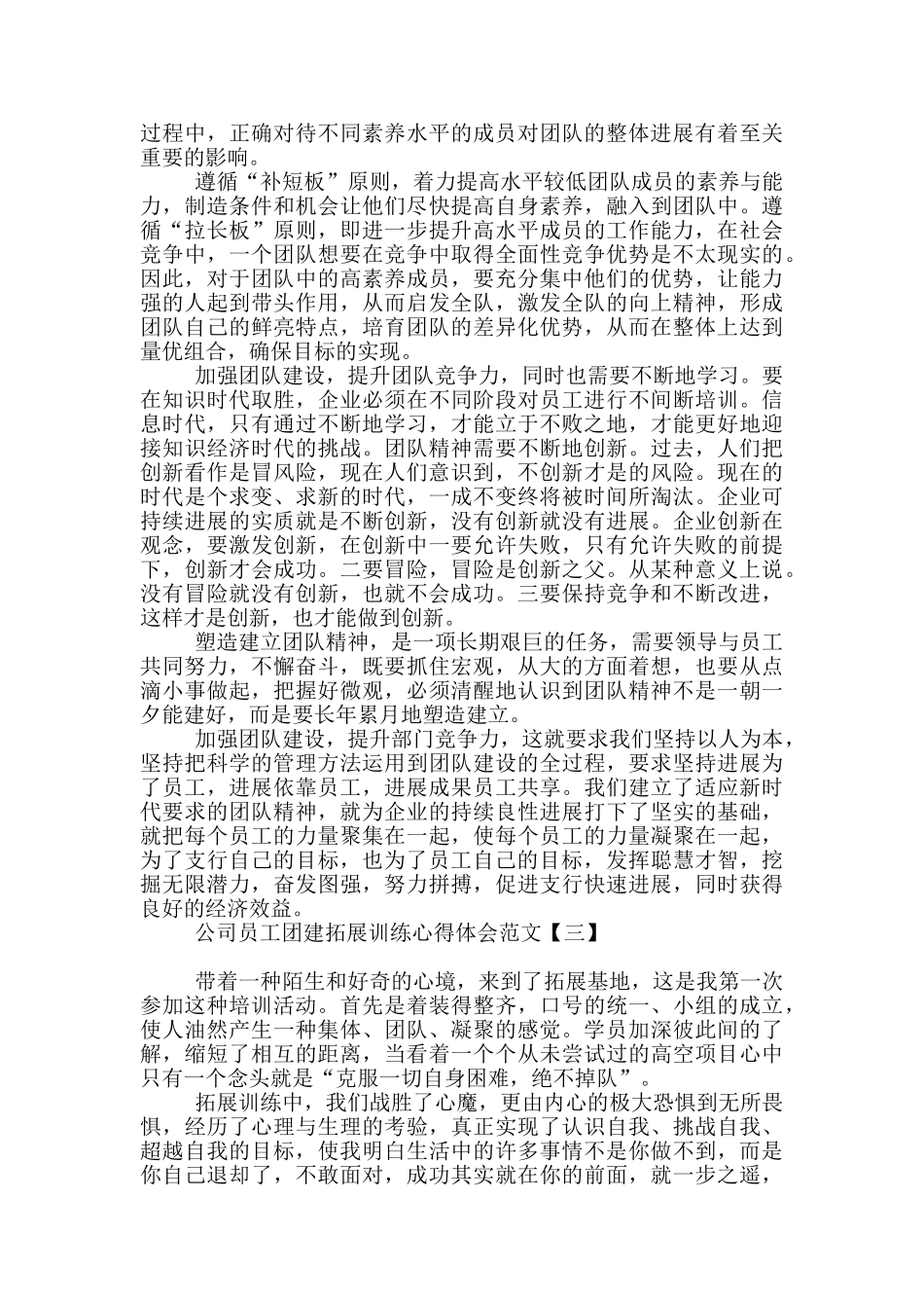 公司员工团建拓展训练心得体会范文_第3页