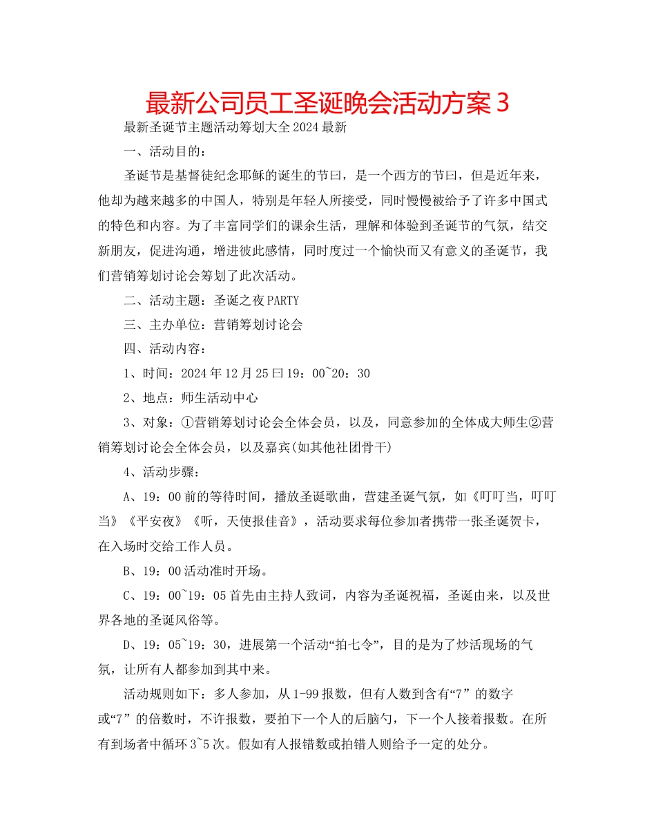 公司员工圣诞晚会活动方案3_第1页