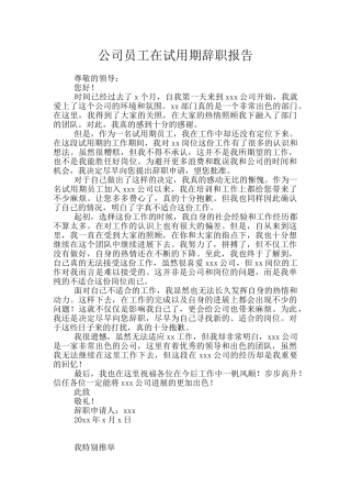 公司员工在试用期辞职报告