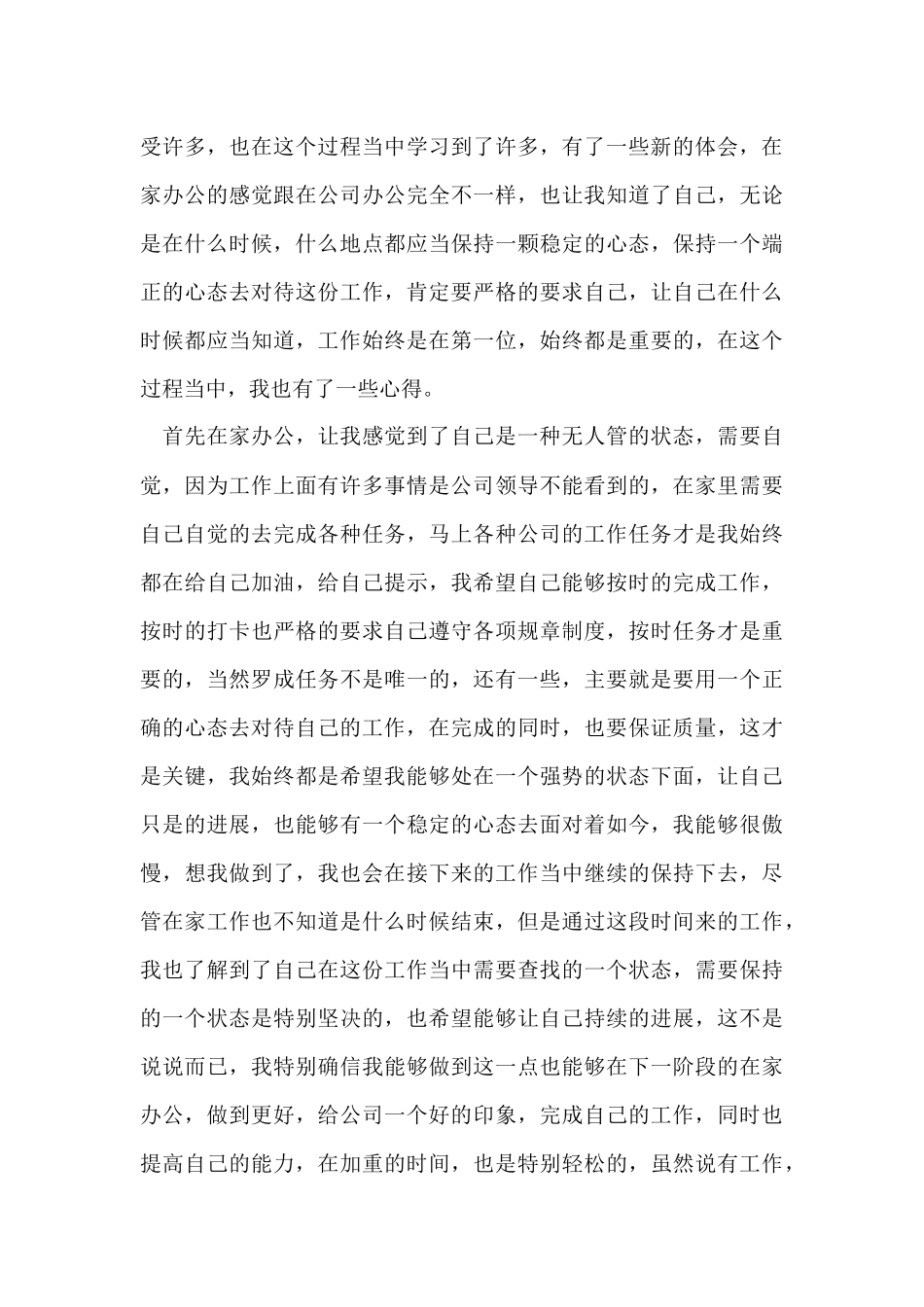 公司员工在家办公心得体会_第3页