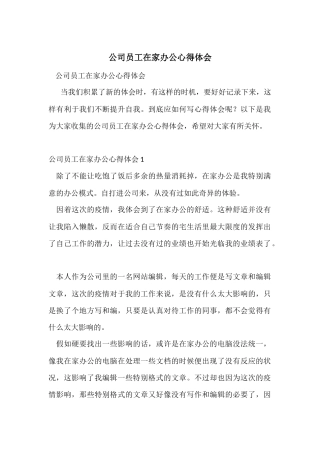 公司员工在家办公心得体会