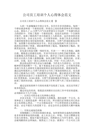 公司员工培训个人心得体会范文
