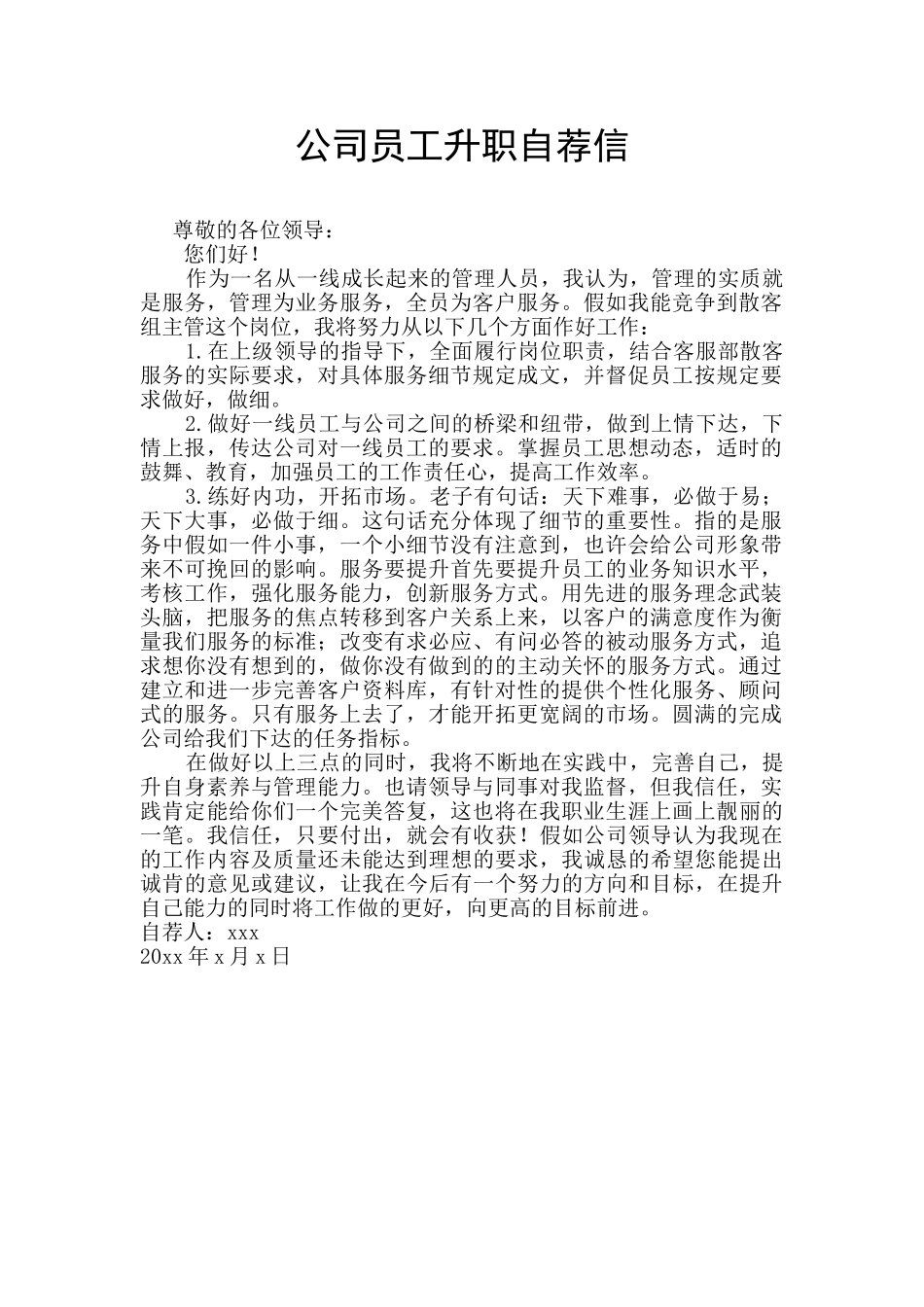 公司员工升职自荐信_第1页