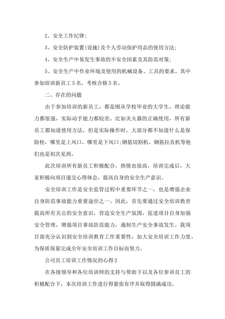 公司员工培训工作情况的心得范文5篇_第2页