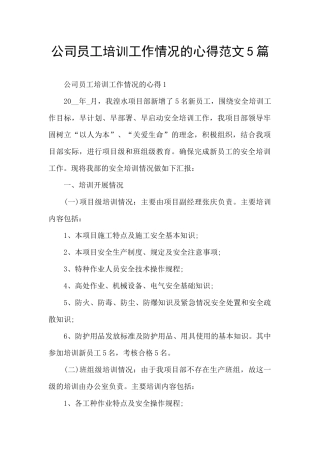公司员工培训工作情况的心得范文5篇