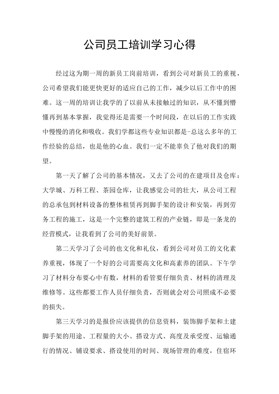 公司员工培训学习心得_第1页