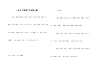 公司员工培训工作实施方案