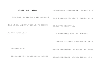 公司员工培训心得体会