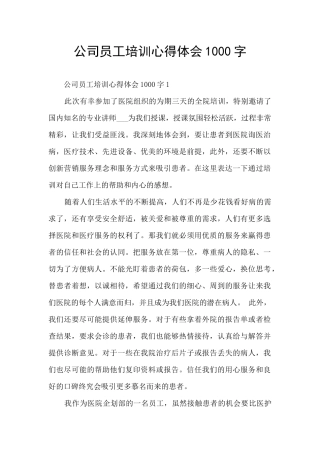 公司员工培训心得体会1000字