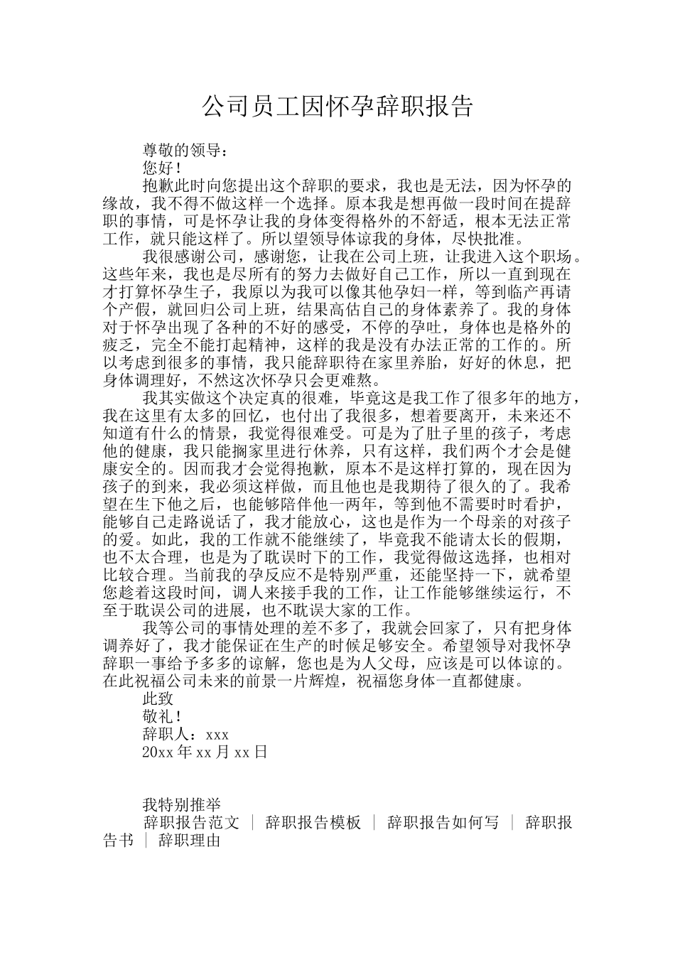 公司员工因怀孕辞职报告_第1页