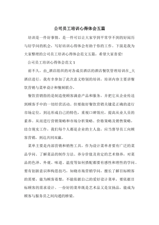 公司员工培训心得体会五篇