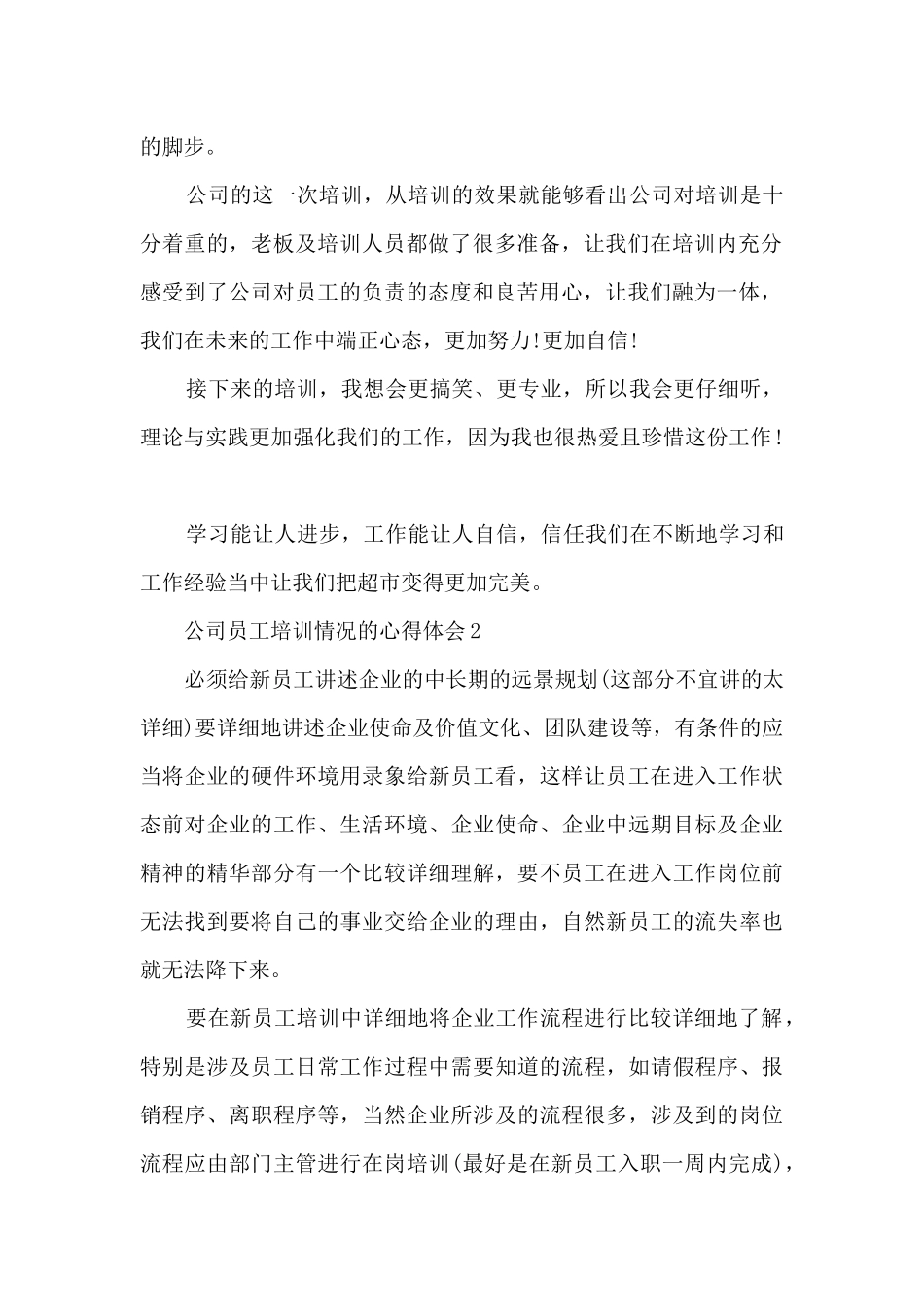 公司员工培训情况的心得体会范文_第2页