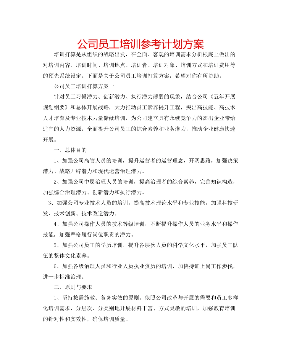 公司员工培训参考计划方案_第1页