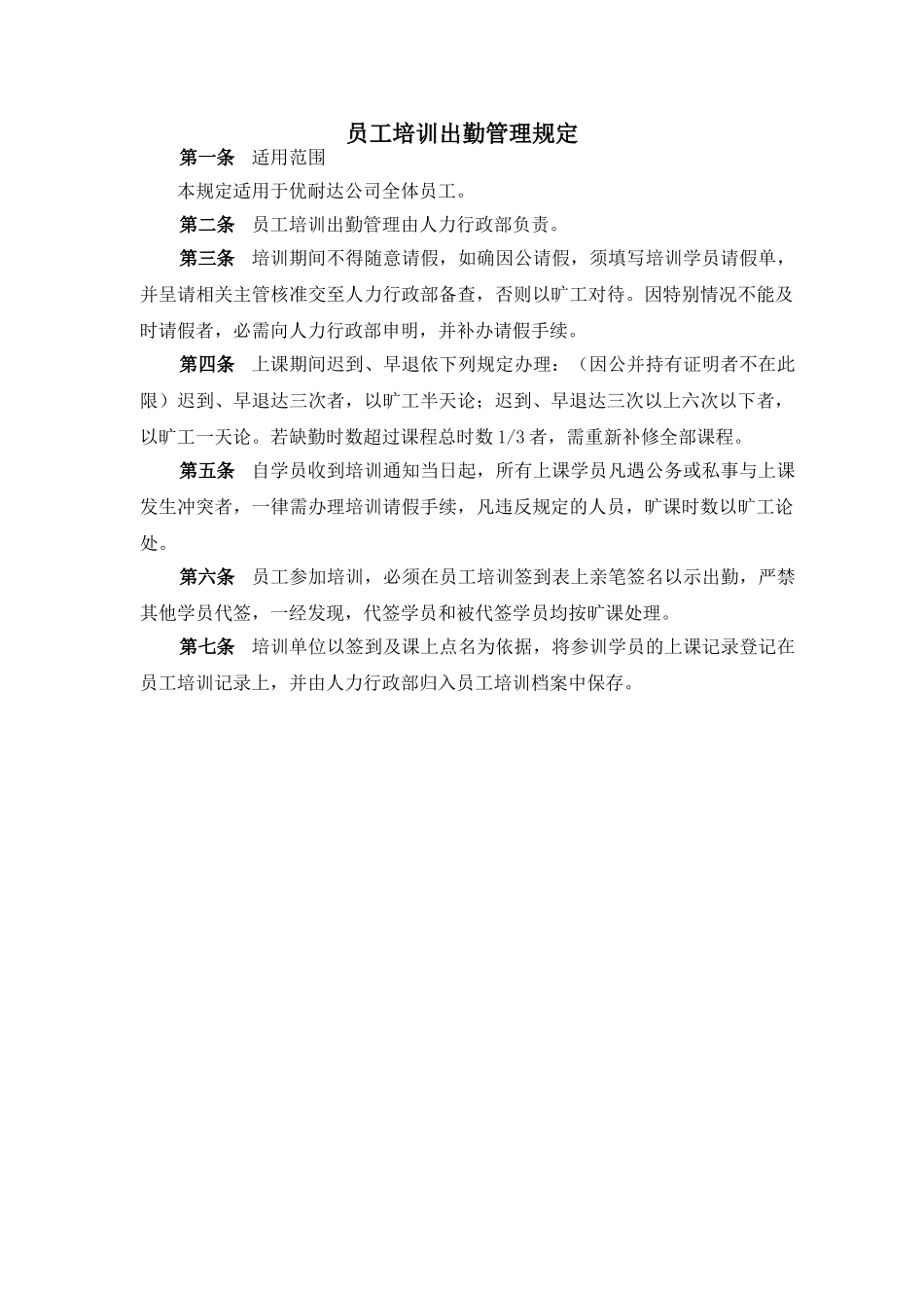公司员工培训出勤管理规定_第2页