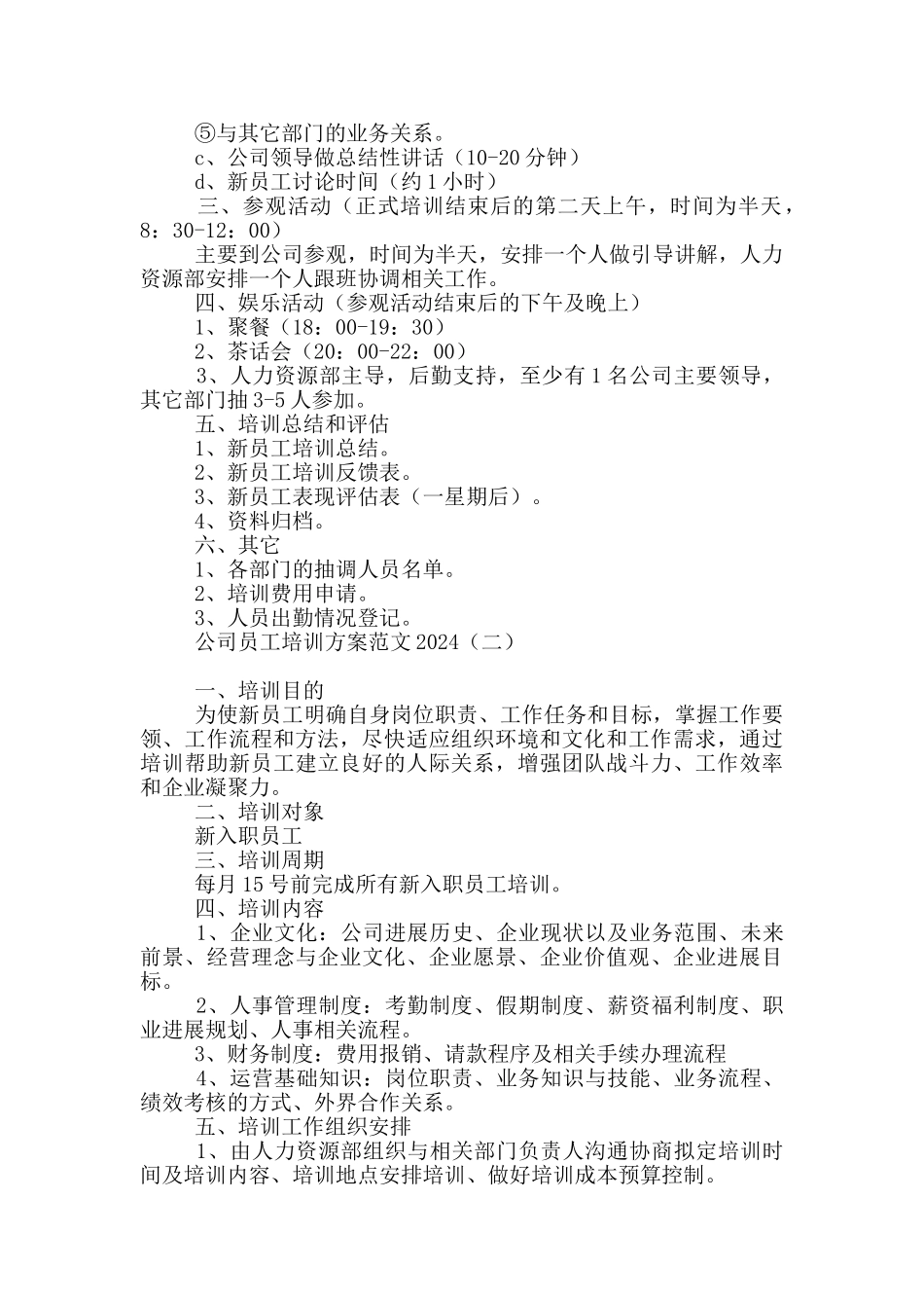 公司员工培训方案范文2024_第2页