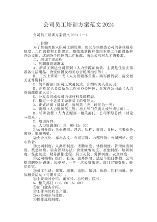 公司员工培训方案范文2024