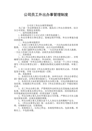 公司员工外出办事管理制度