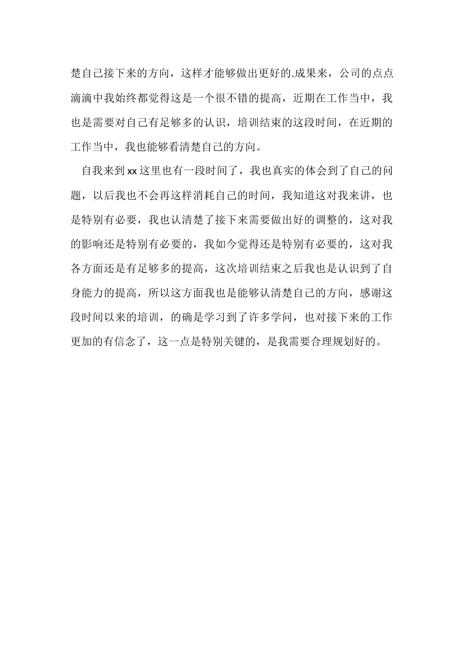 公司员工外出培训总结_第2页