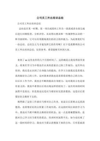公司员工外出培训总结