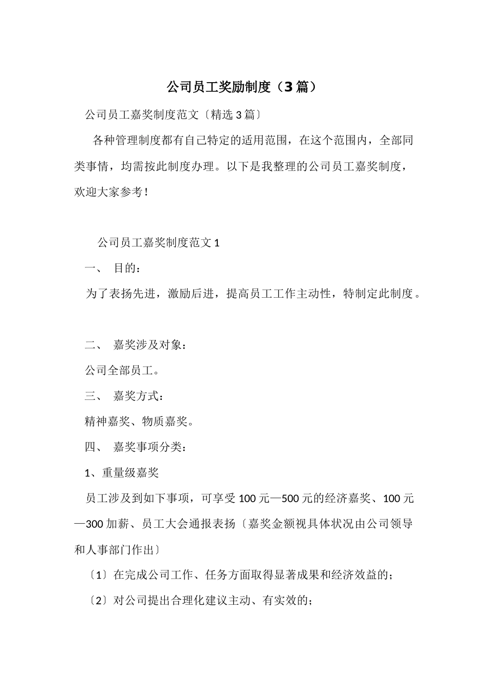 公司员工奖励制度（3篇）_第1页