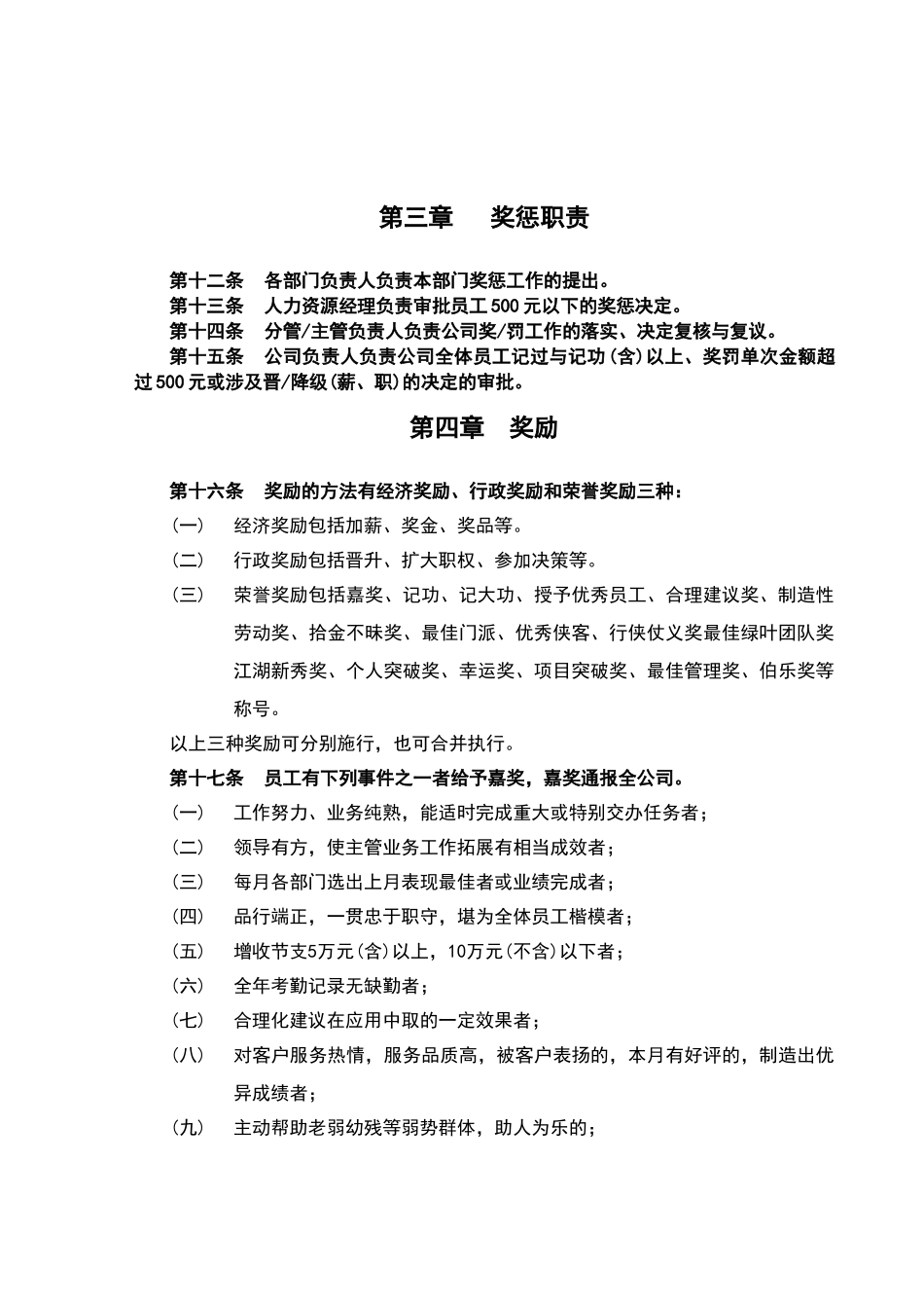 公司员工奖惩制度_第2页