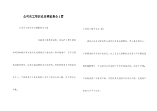 公司员工培训总结模板集合5篇