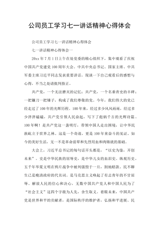 公司员工学习七一讲话精神心得体会