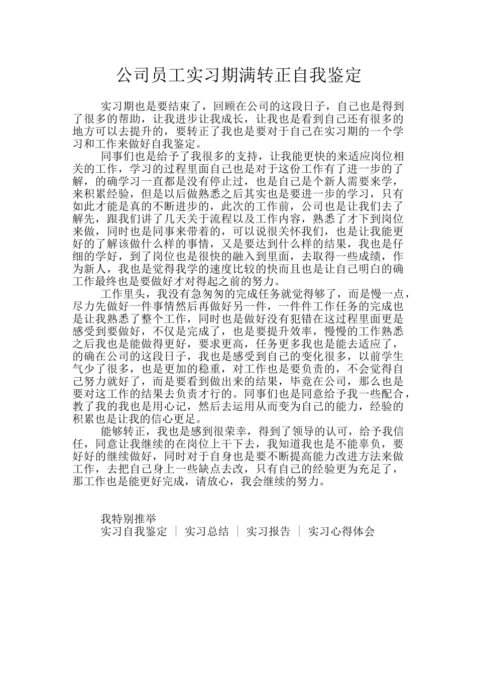 公司员工实习期满转正自我鉴定_第1页