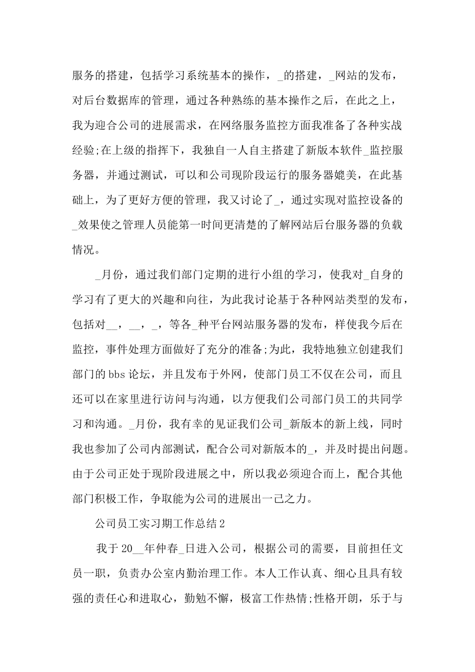 公司员工实习期工作总结5篇_第2页
