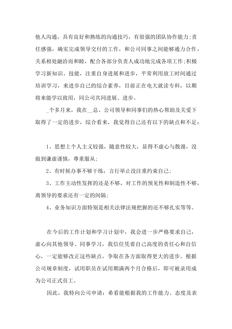 公司员工实习期工作总结5篇_第3页