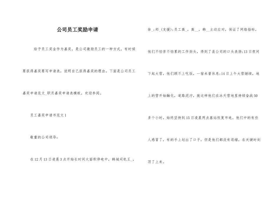 公司员工奖励申请_第1页