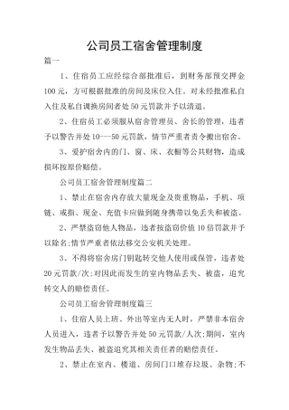 公司员工宿舍管理制度