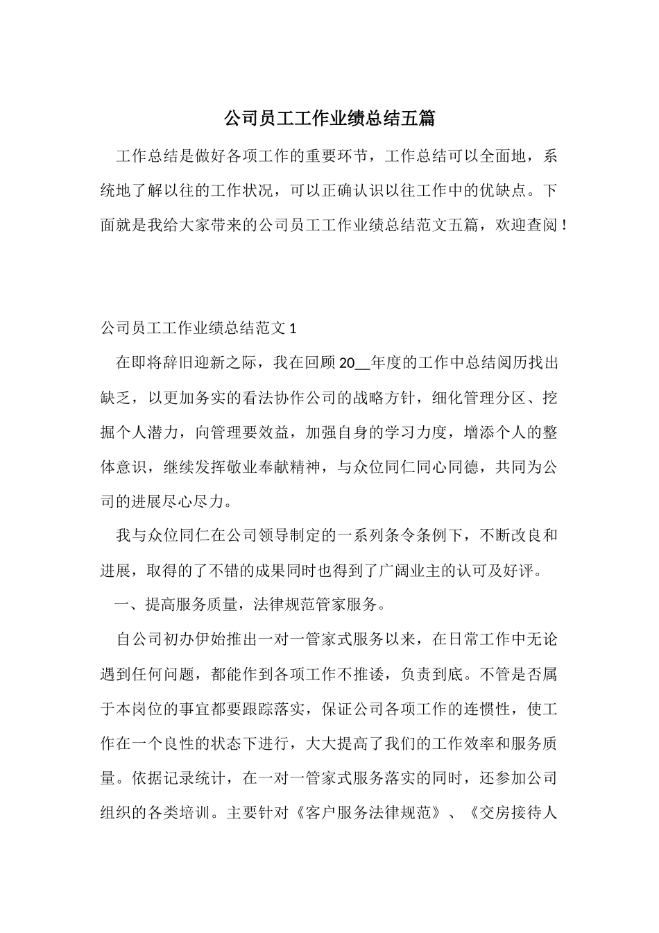公司员工工作业绩总结五篇_第1页