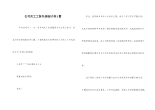公司员工工作失误检讨书5篇