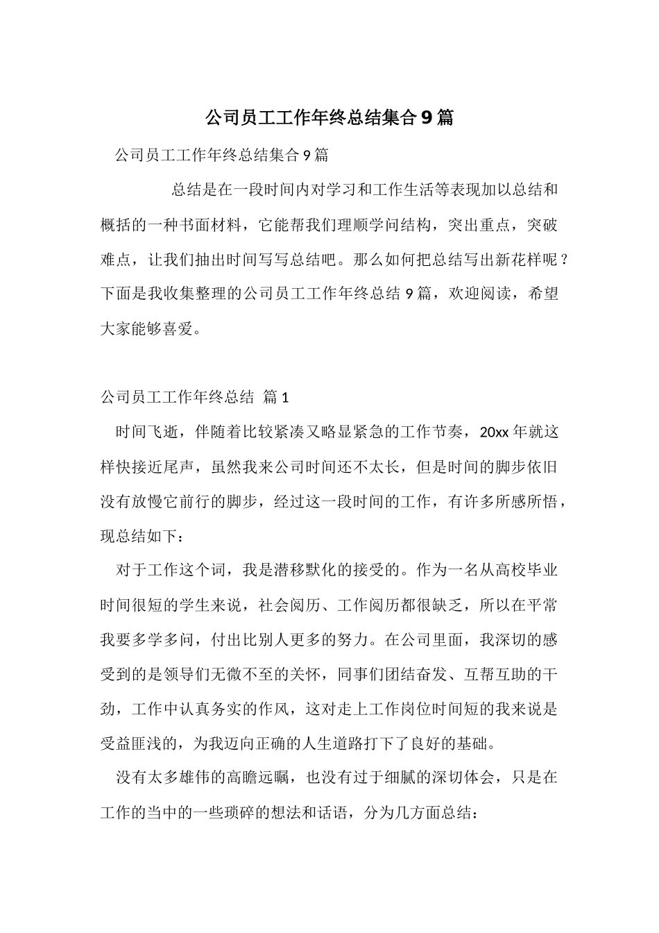 公司员工工作年终总结集合9篇_第1页