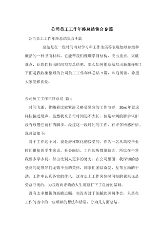 公司员工工作年终总结集合9篇