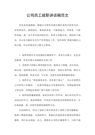 公司员工就职讲话稿范文