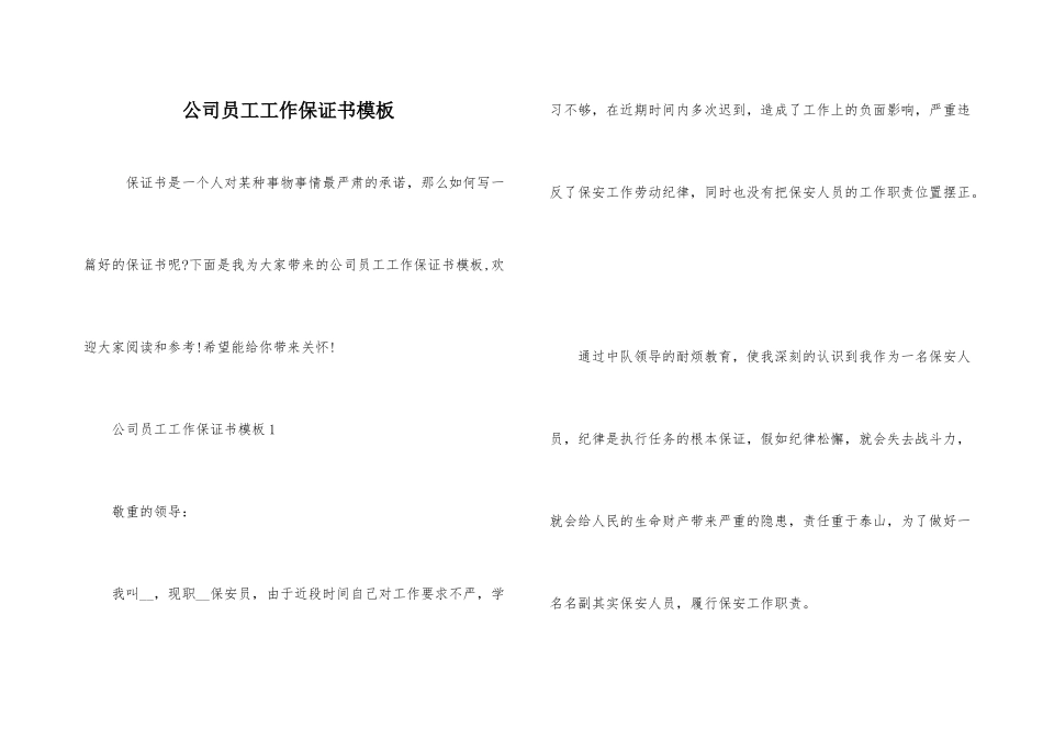 公司员工工作保证书模板_第1页