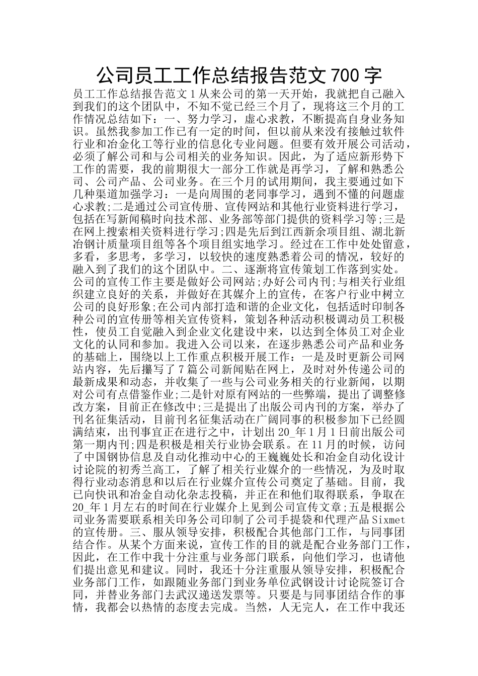 公司员工工作总结报告范文700字_第1页