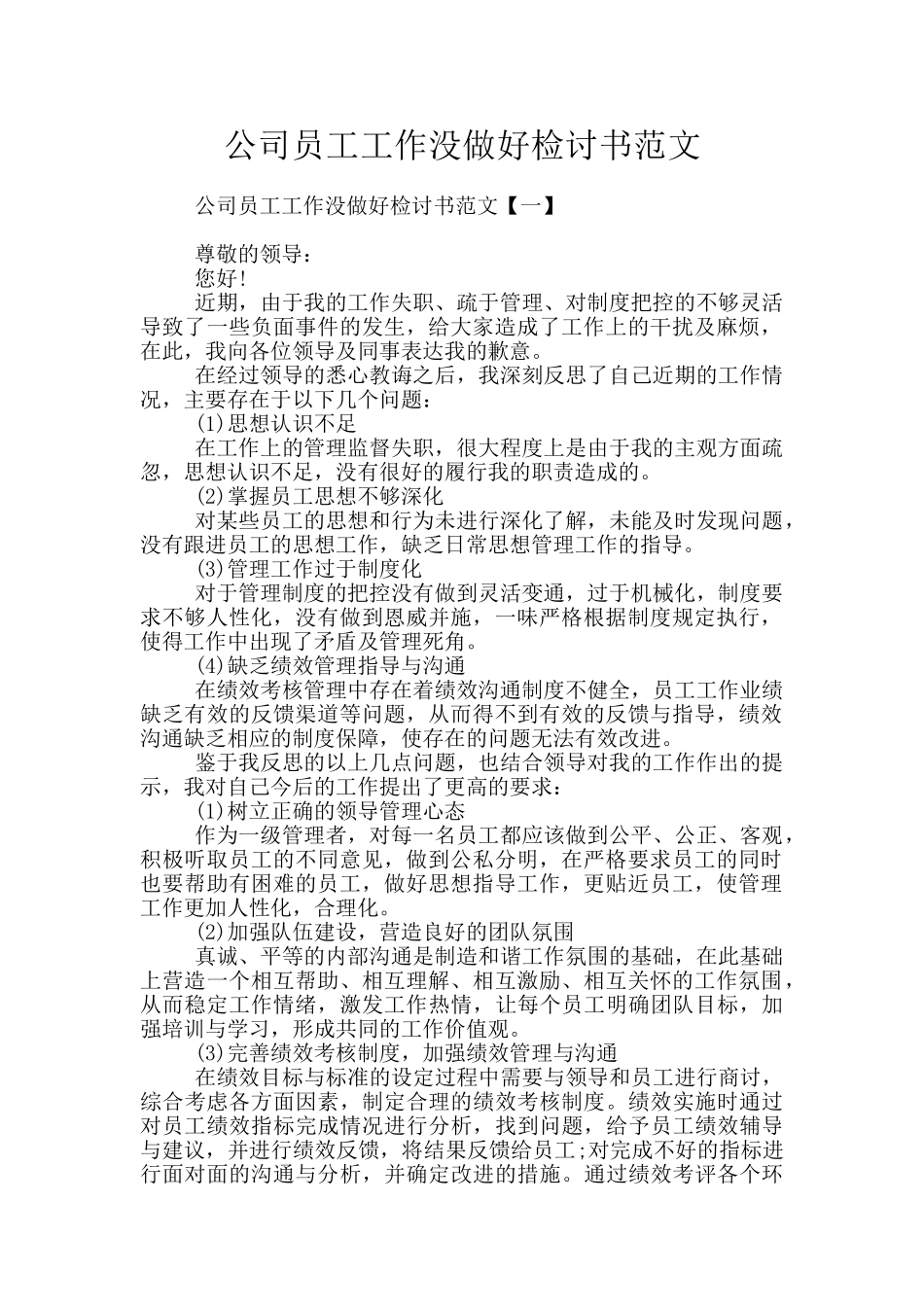公司员工工作没做好检讨书范文_第1页