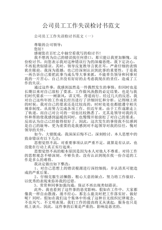公司员工工作失误检讨书范文