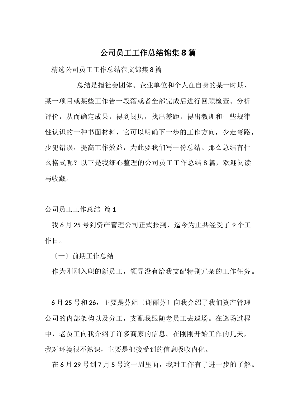 公司员工工作总结锦集8篇_第1页