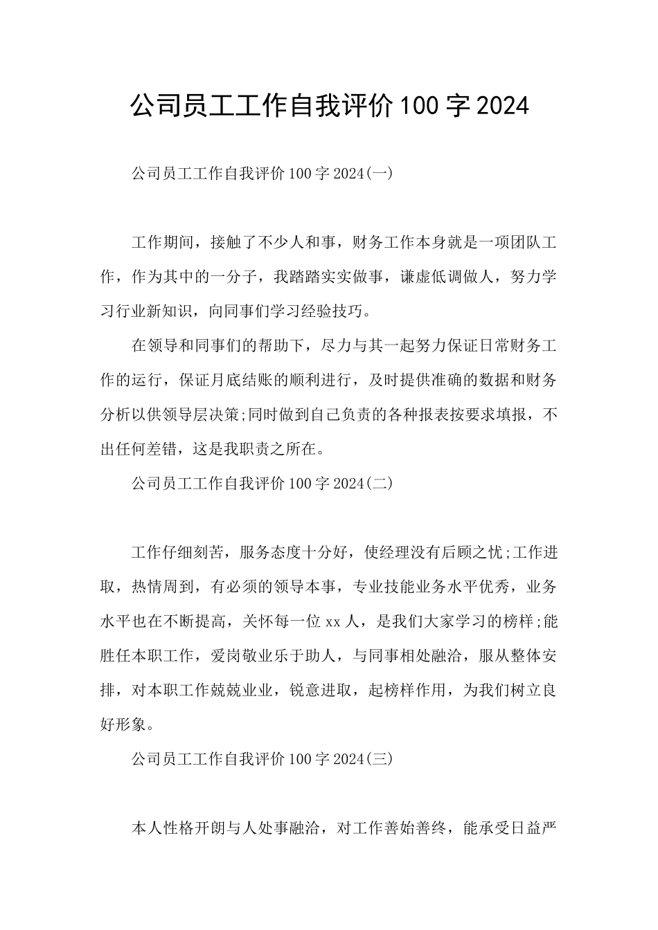 公司员工工作自我评价100字2024_第1页